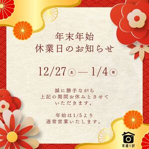 年末年始休業のお知らせ